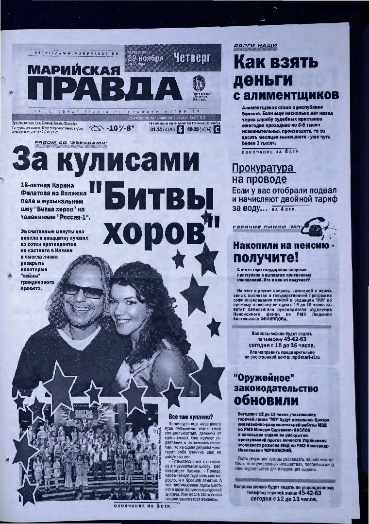 Газета «Марийская правда» от 29.11.2012