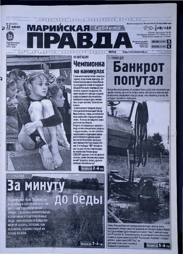 Газета «Марийская правда» от 22.07.2006