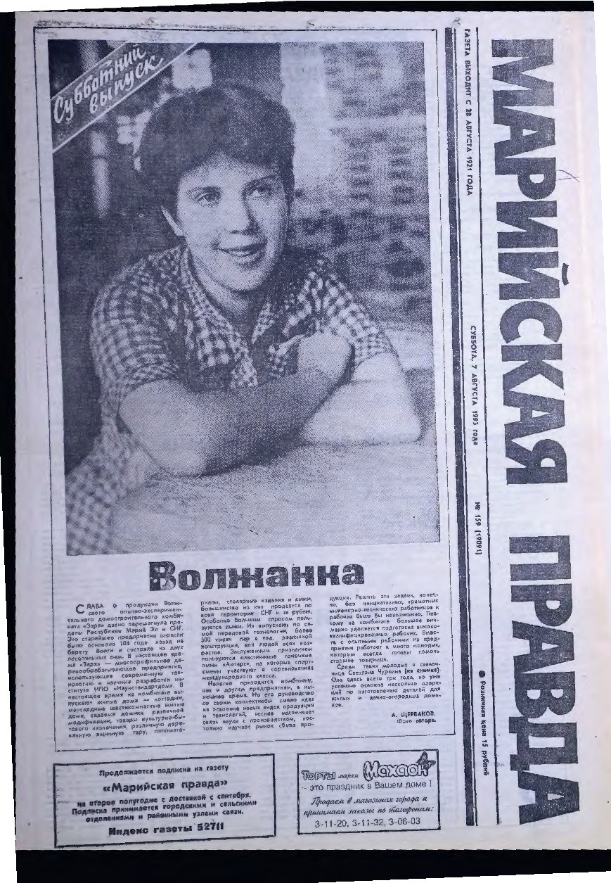 Газета «Марийская правда» от 07.08.1993