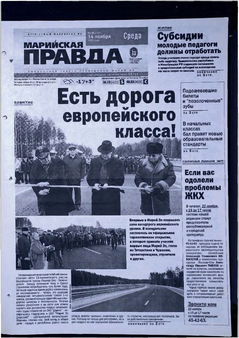 Газета «Марийская правда» от 14.11.2012