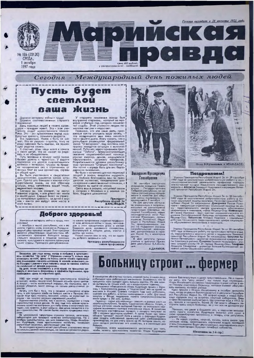 Газета «Марийская правда» от 01.10.1997