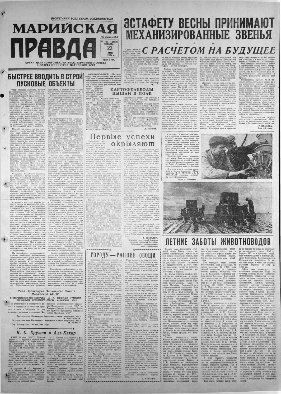 Газета «Марийская правда» от 23.05.1964