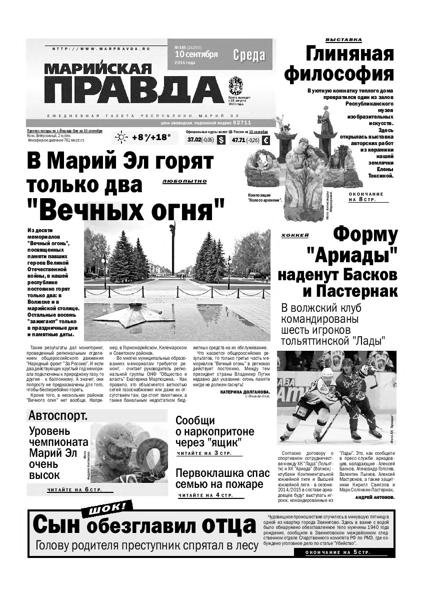 Газета «Марийская правда» от 10.09.2014