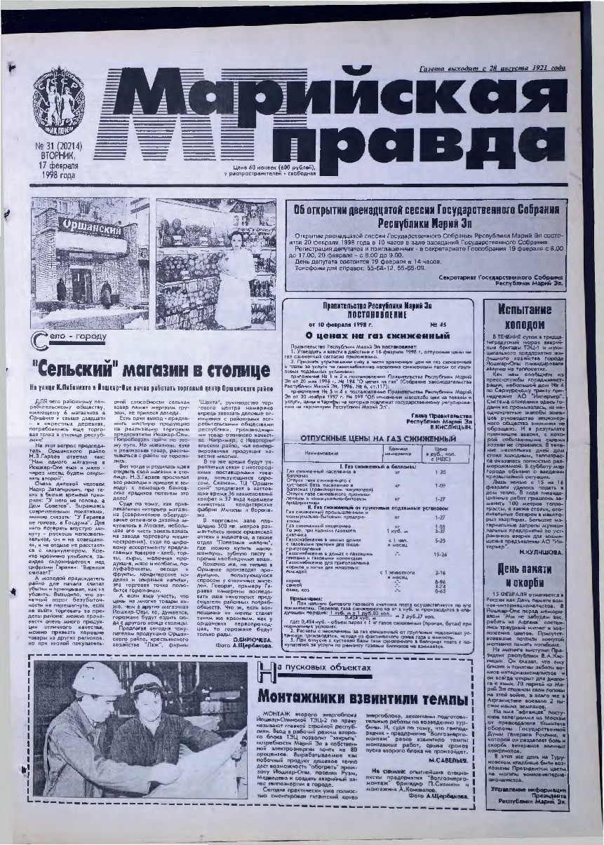 Газета «Марийская правда» от 17.02.1998