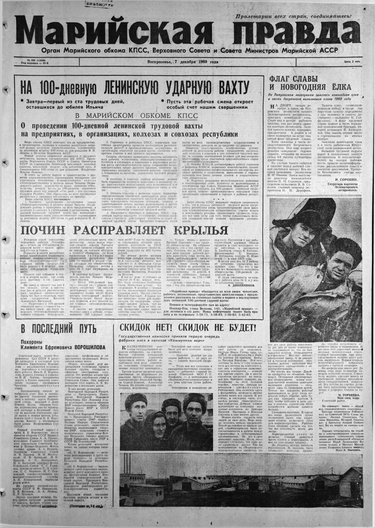 Газета «Марийская правда» от 07.12.1969