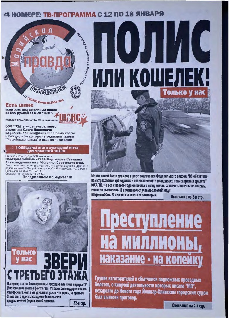Газета «Марийская правда» от 06.01.2004