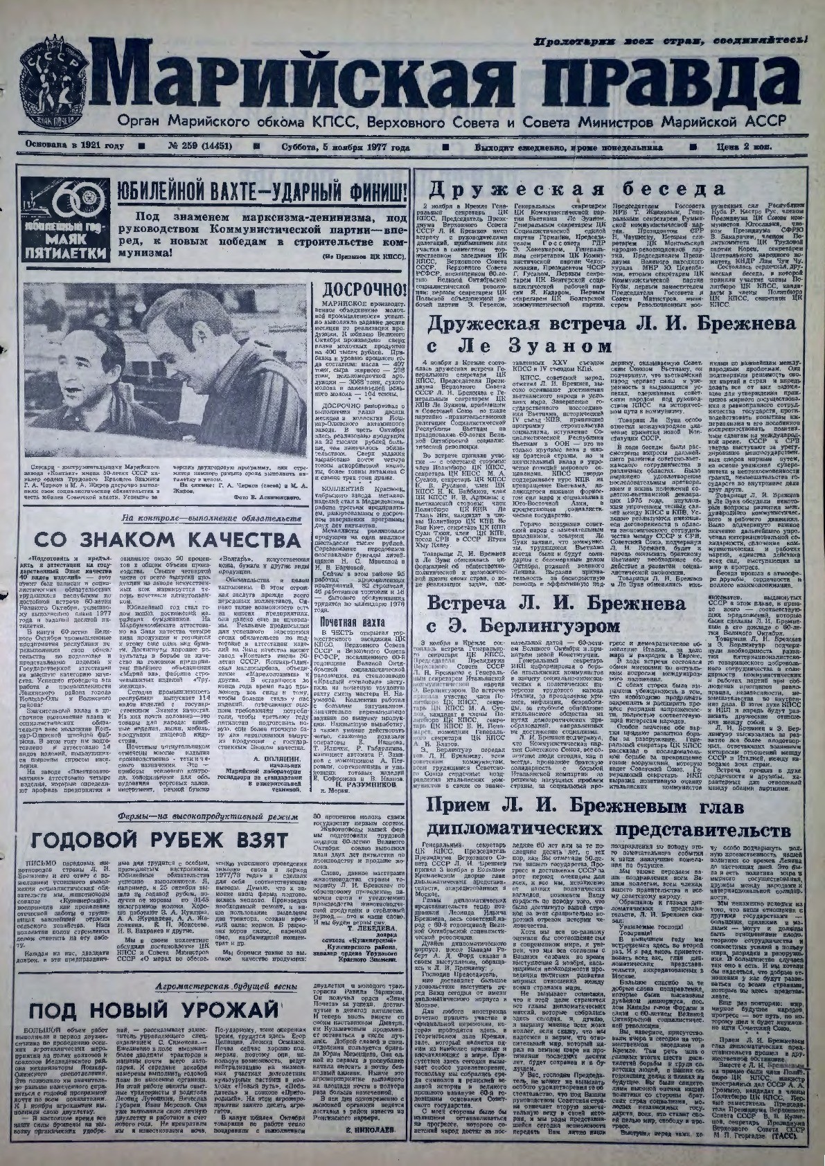 Газета «Марийская правда» от 05.11.1977