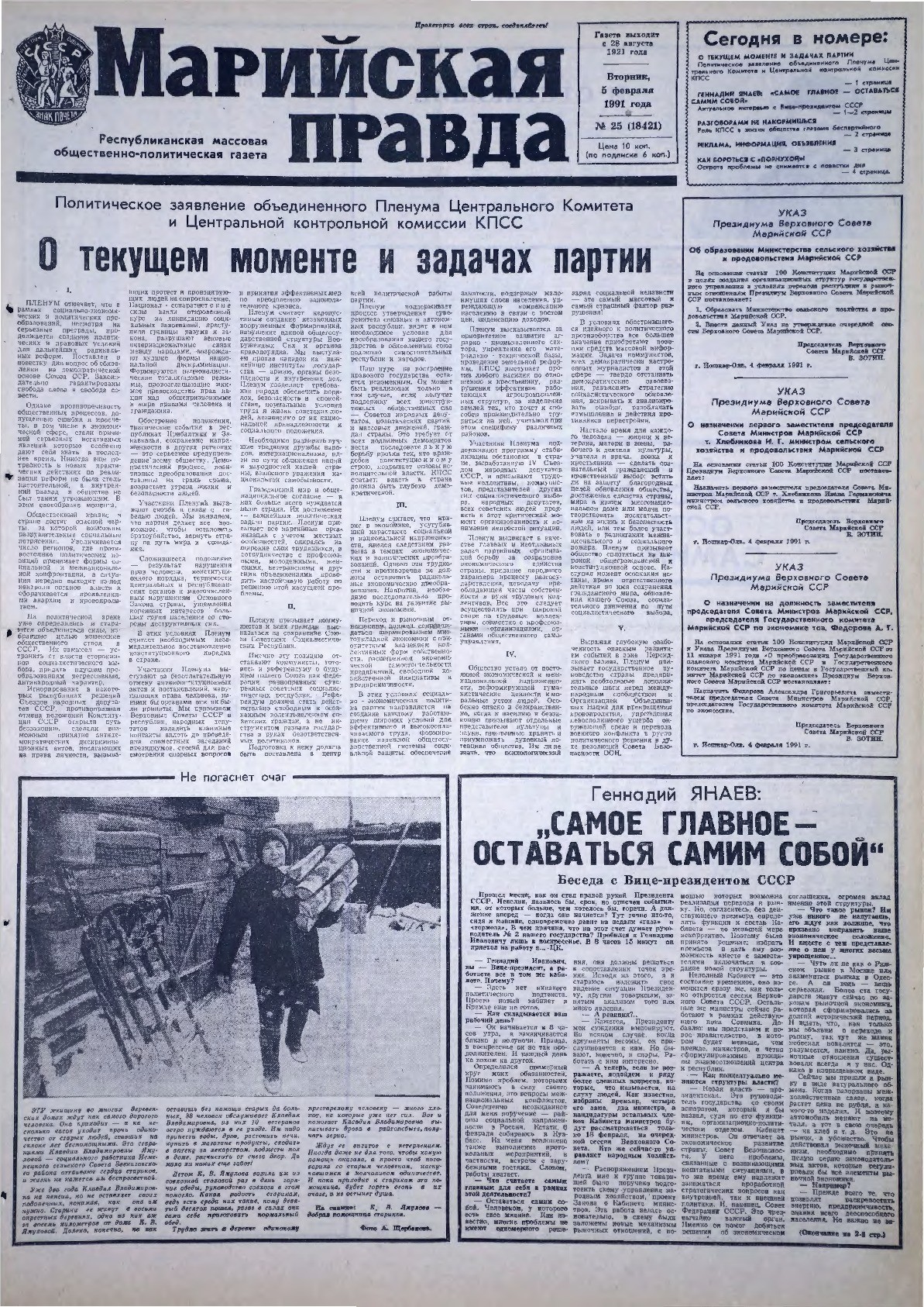 Газета «Марийская правда» от 05.02.1991