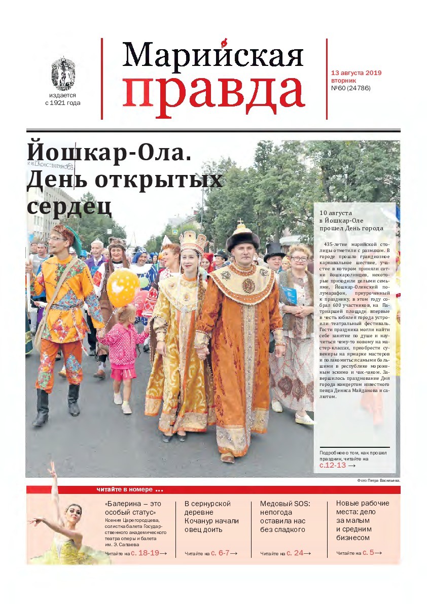 Газета «Марийская правда» от 13.08.2019