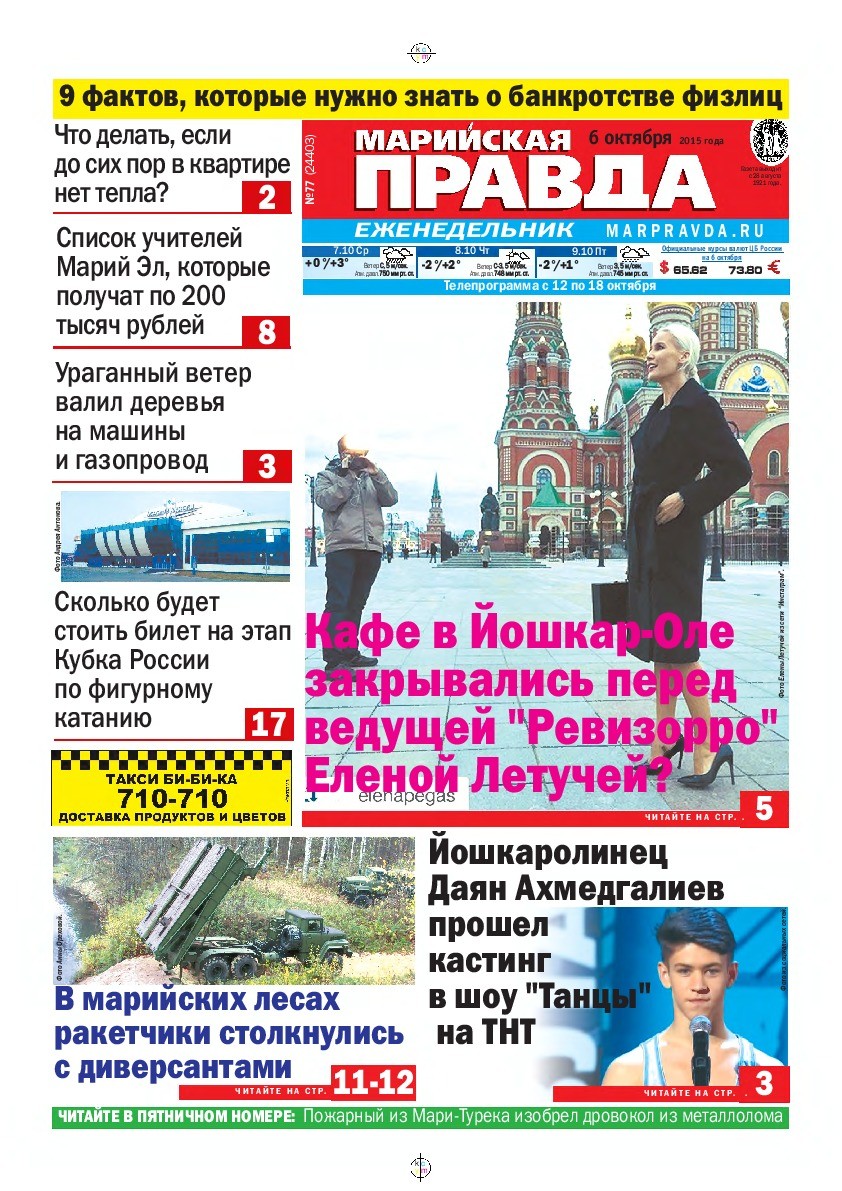 Газета «Марийская правда» от 06.10.2015