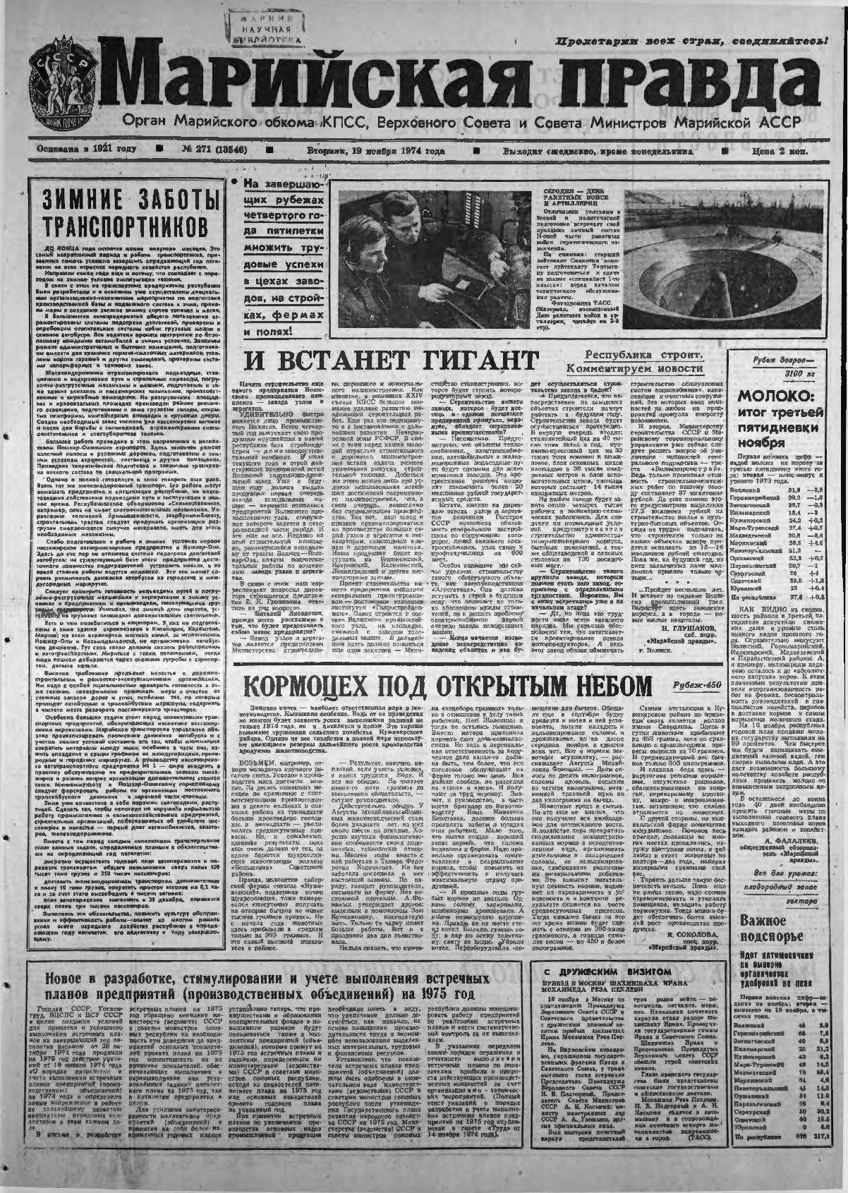 Газета «Марийская правда» от 19.11.1974