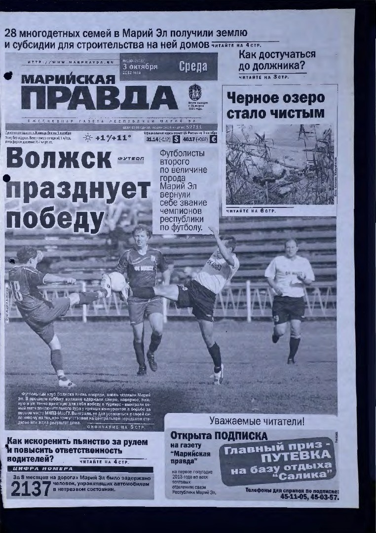 Газета «Марийская правда» от 03.10.2012