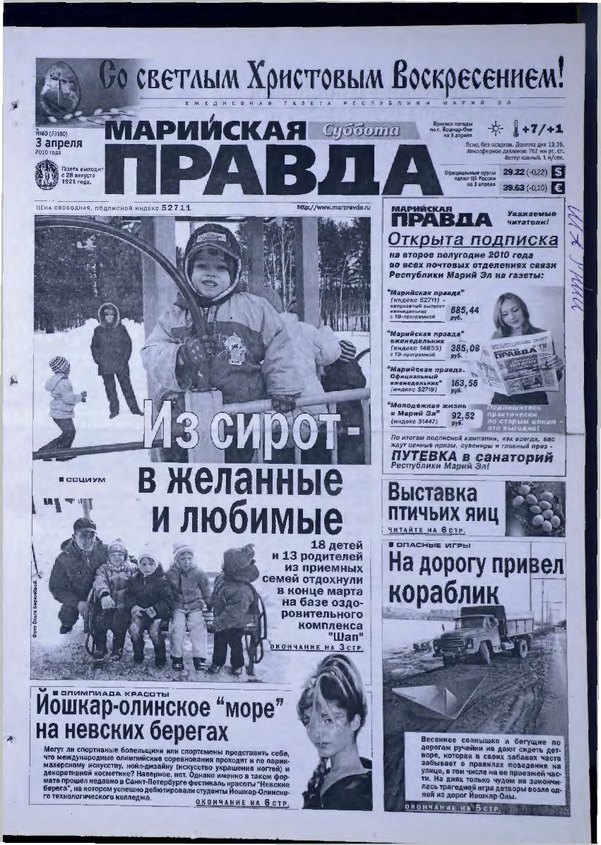 Газета «Марийская правда» от 03.04.2010