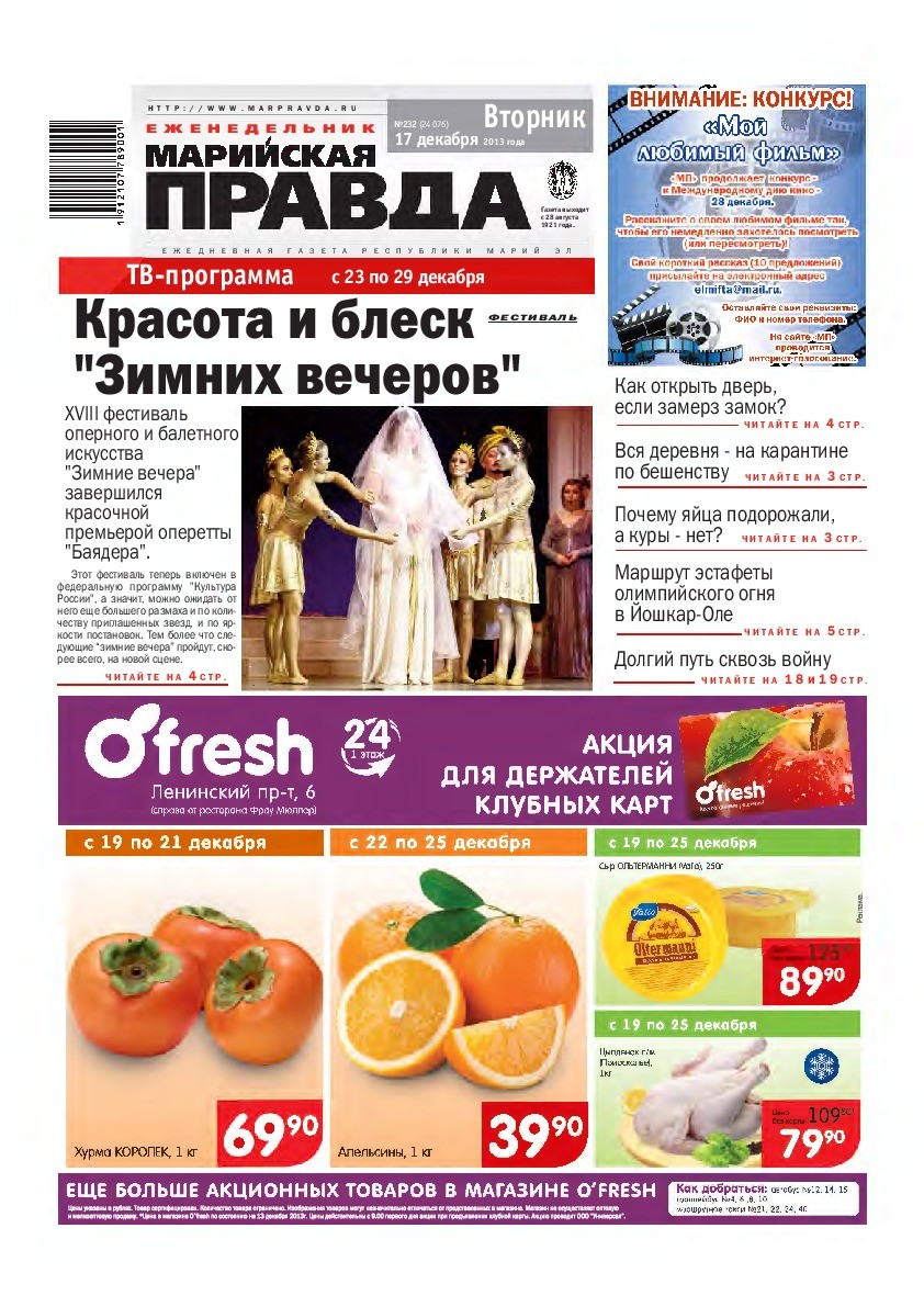 Газета «Марийская правда» от 17.12.2013