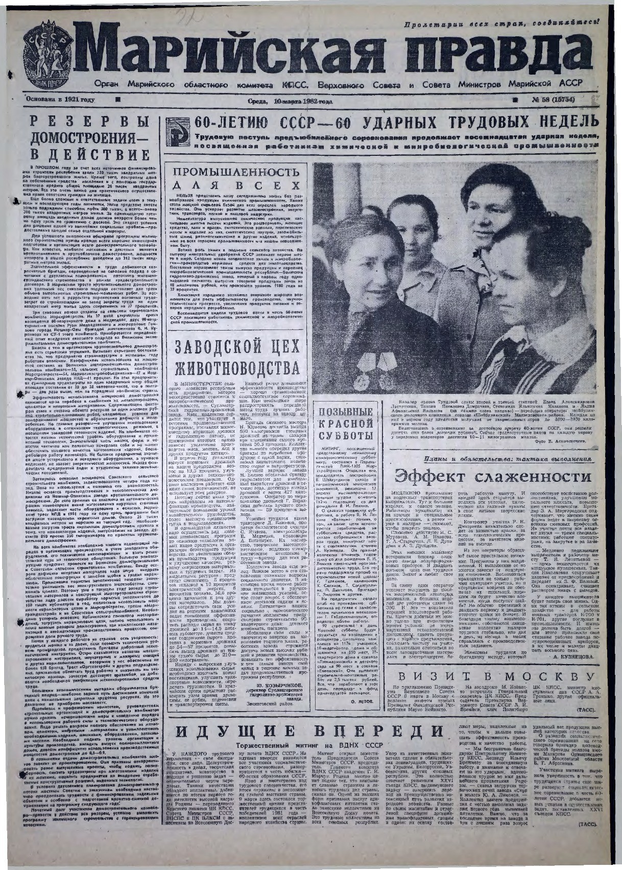 Газета «Марийская правда» от 10.03.1982