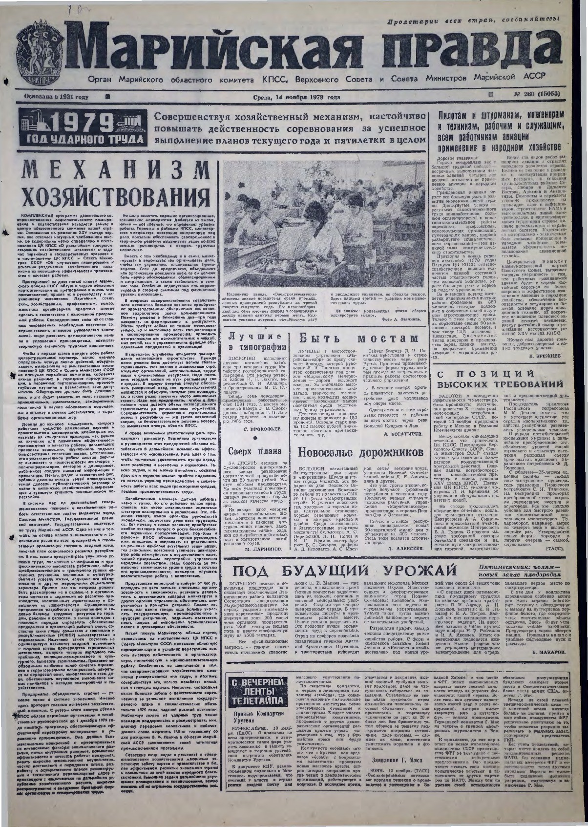Газета «Марийская правда» от 14.11.1979
