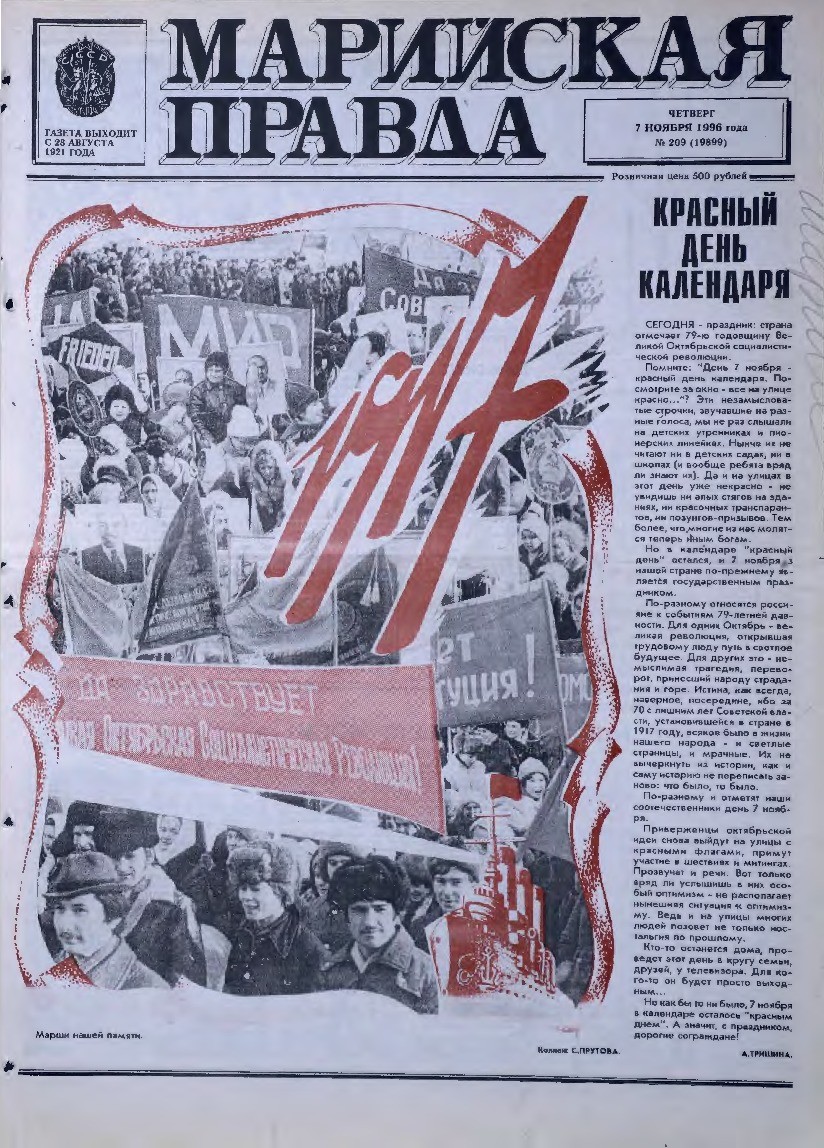 Газета «Марийская правда» от 07.11.1996