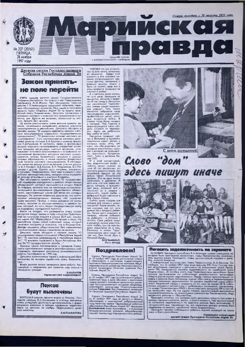 Газета «Марийская правда» от 28.11.1997