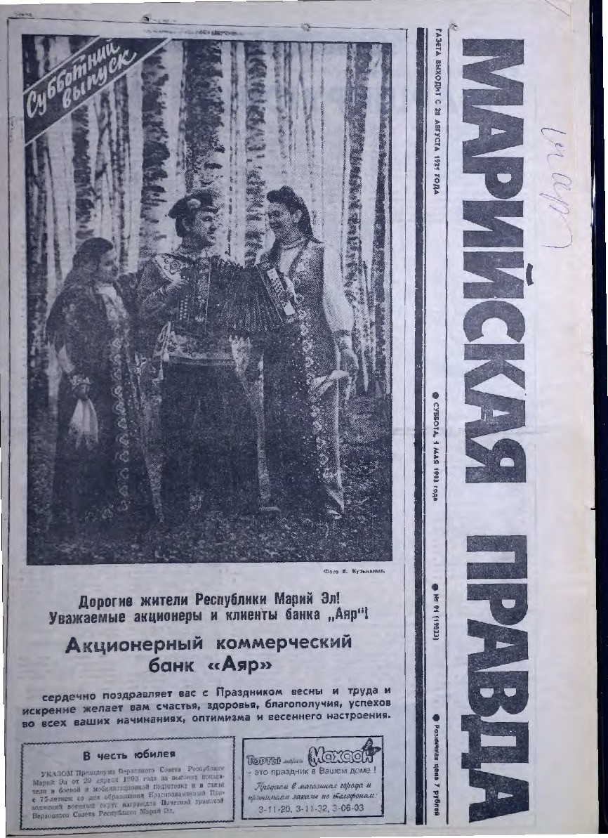Газета «Марийская правда» от 01.05.1993