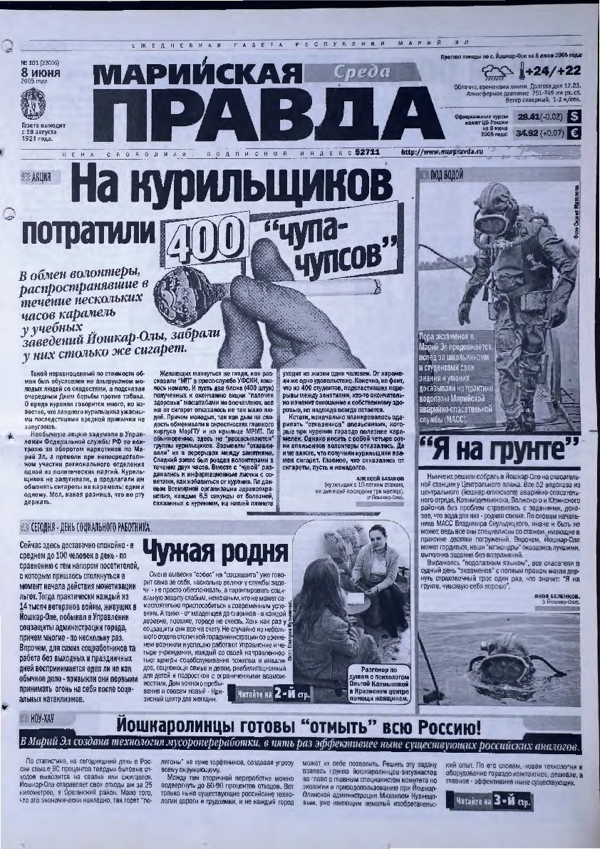 Газета «Марийская правда» от 08.06.2005
