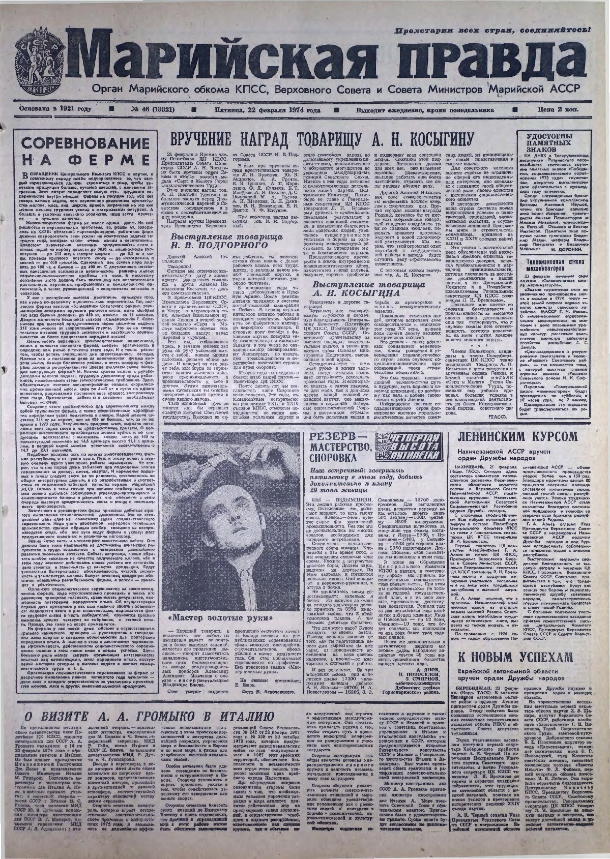 Газета «Марийская правда» от 22.02.1974
