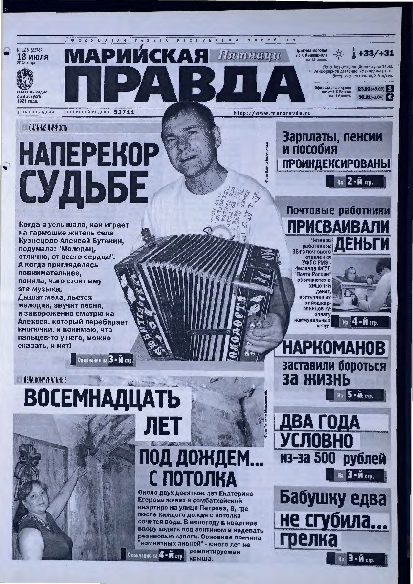 Газета «Марийская правда» от 18.07.2008