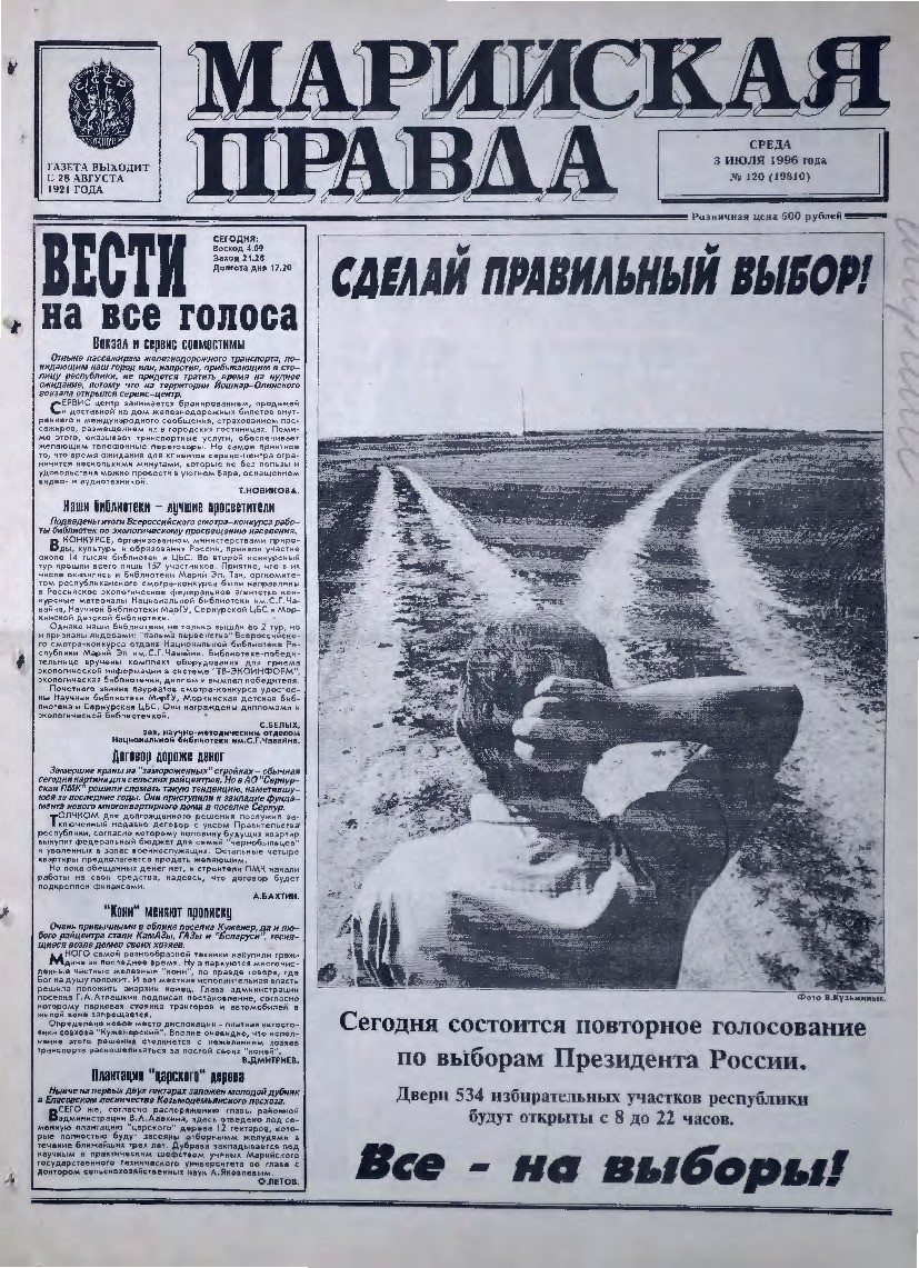 Газета «Марийская правда» от 03.07.1996
