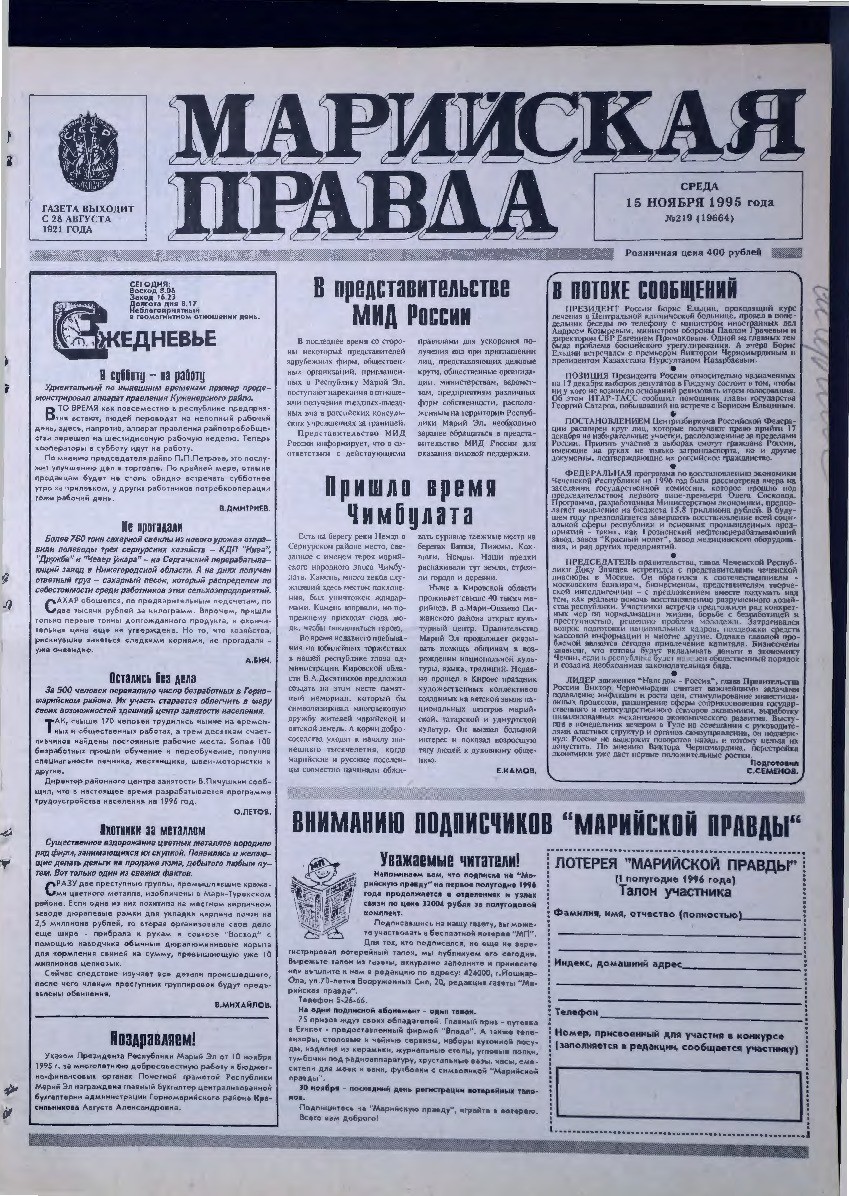 Газета «Марийская правда» от 15.11.1995