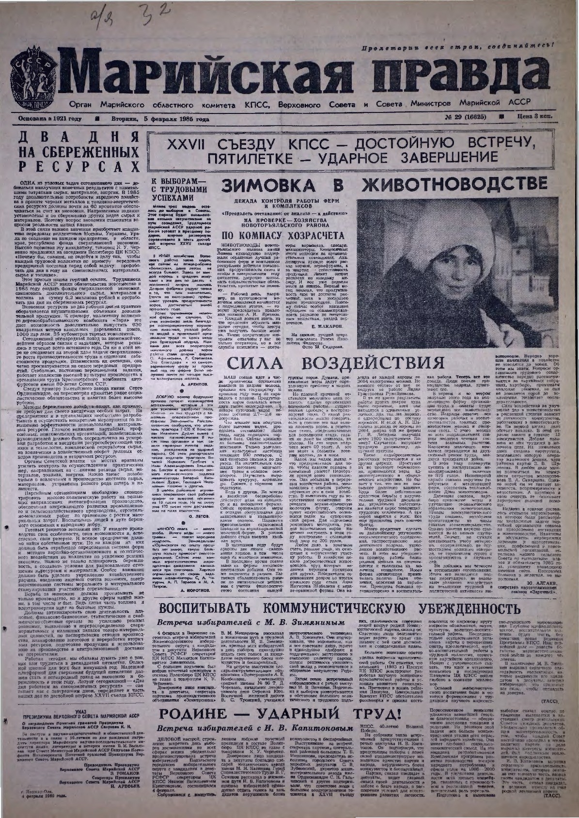 Газета «Марийская правда» от 05.02.1985