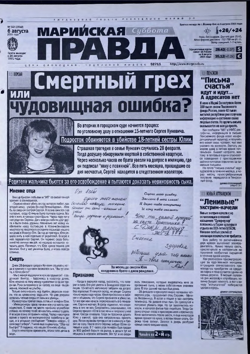 Газета «Марийская правда» от 06.08.2005
