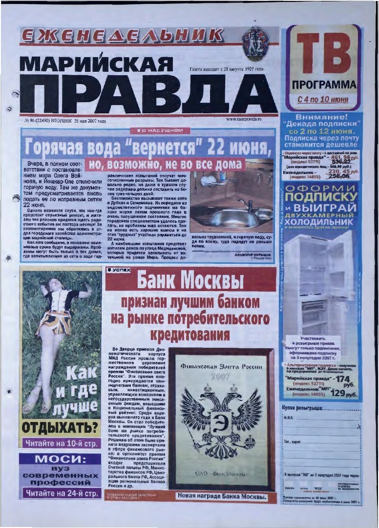 Газета «Марийская правда» от 29.05.2007