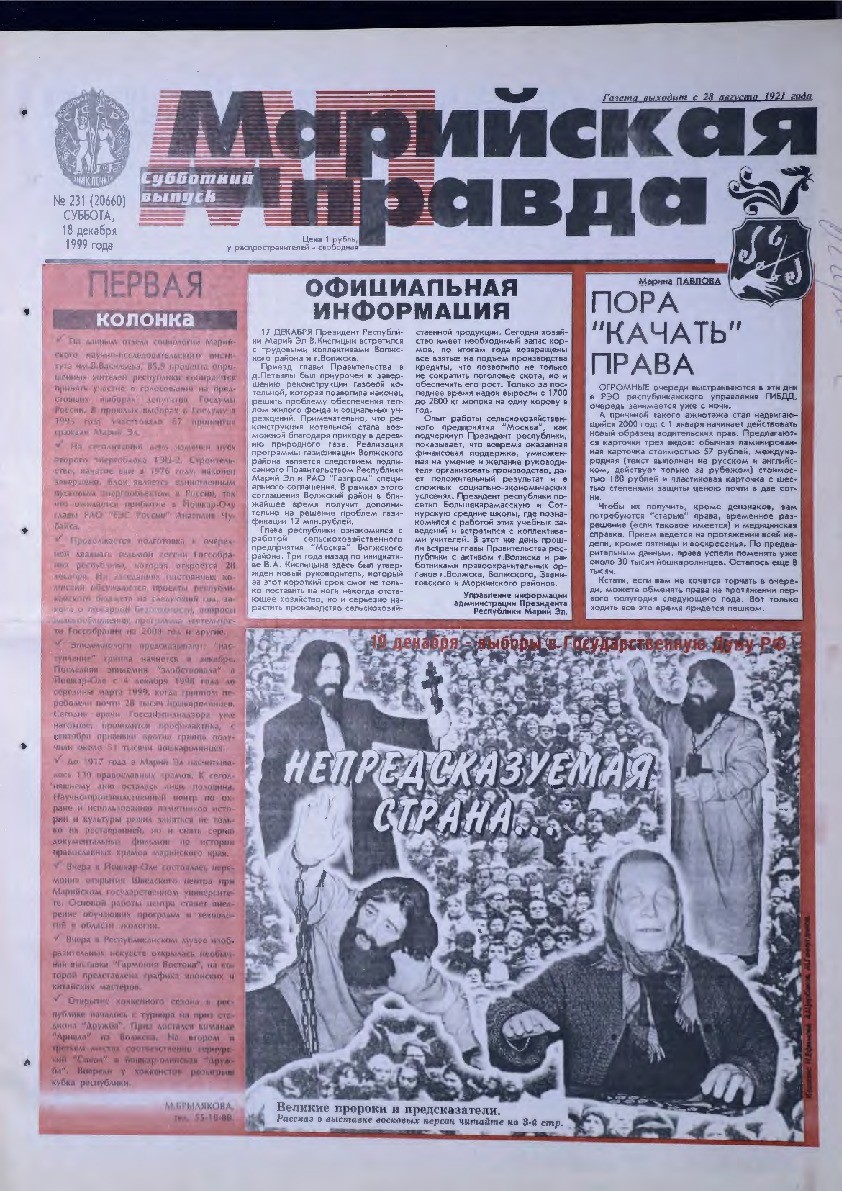 Газета «Марийская правда» от 18.12.1999