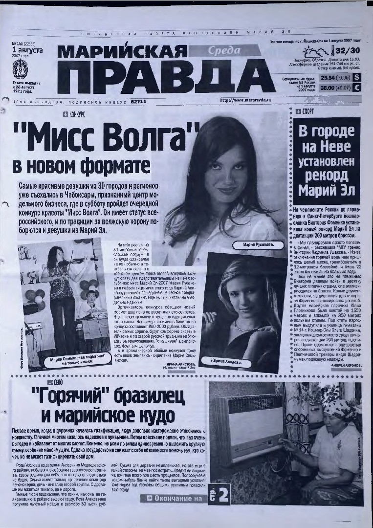 Газета «Марийская правда» от 01.08.2007