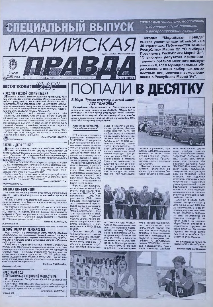 Газета «Марийская правда» от 02.07.2003