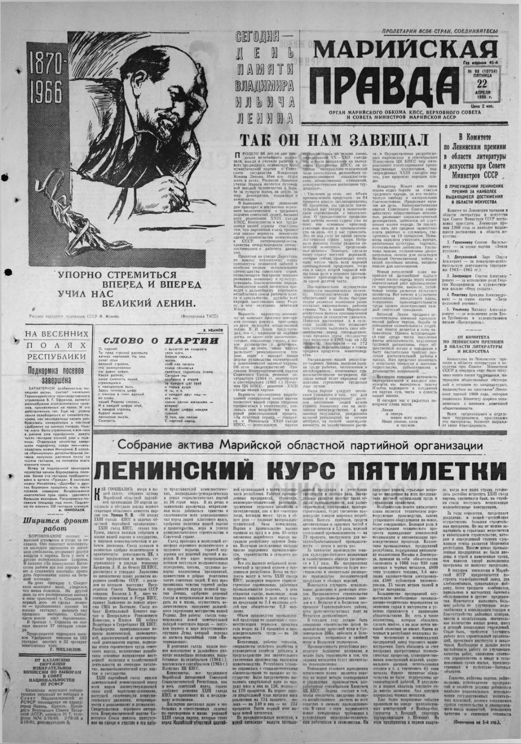 Газета «Марийская правда» от 22.04.1966