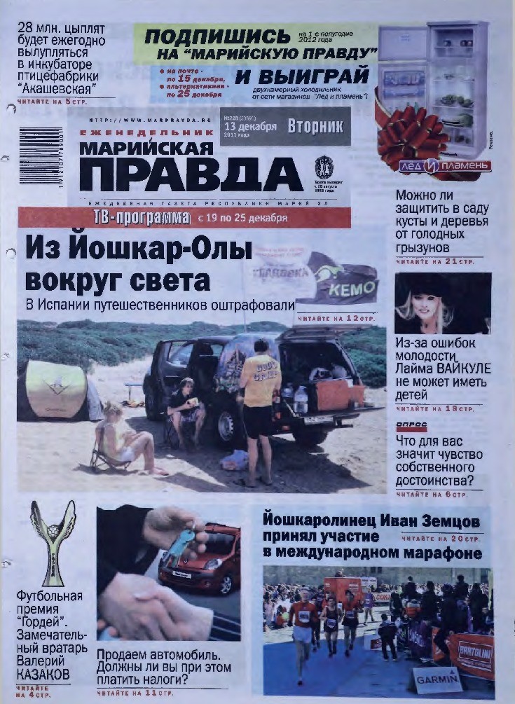 Газета «Марийская правда» от 13.12.2011