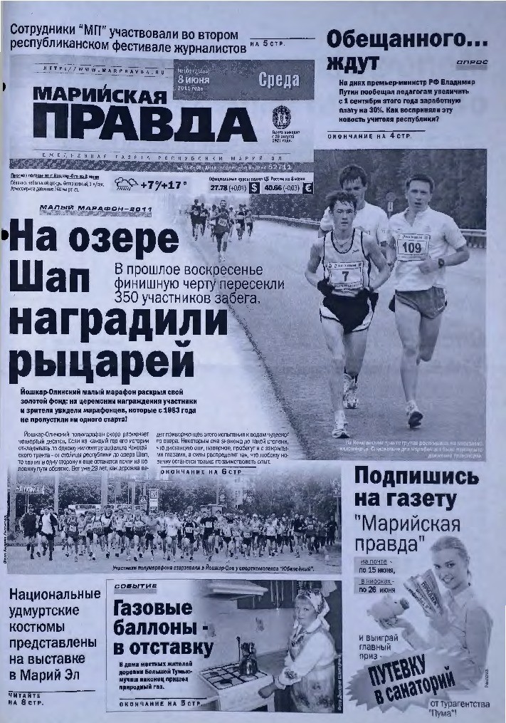 Газета «Марийская правда» от 08.06.2011