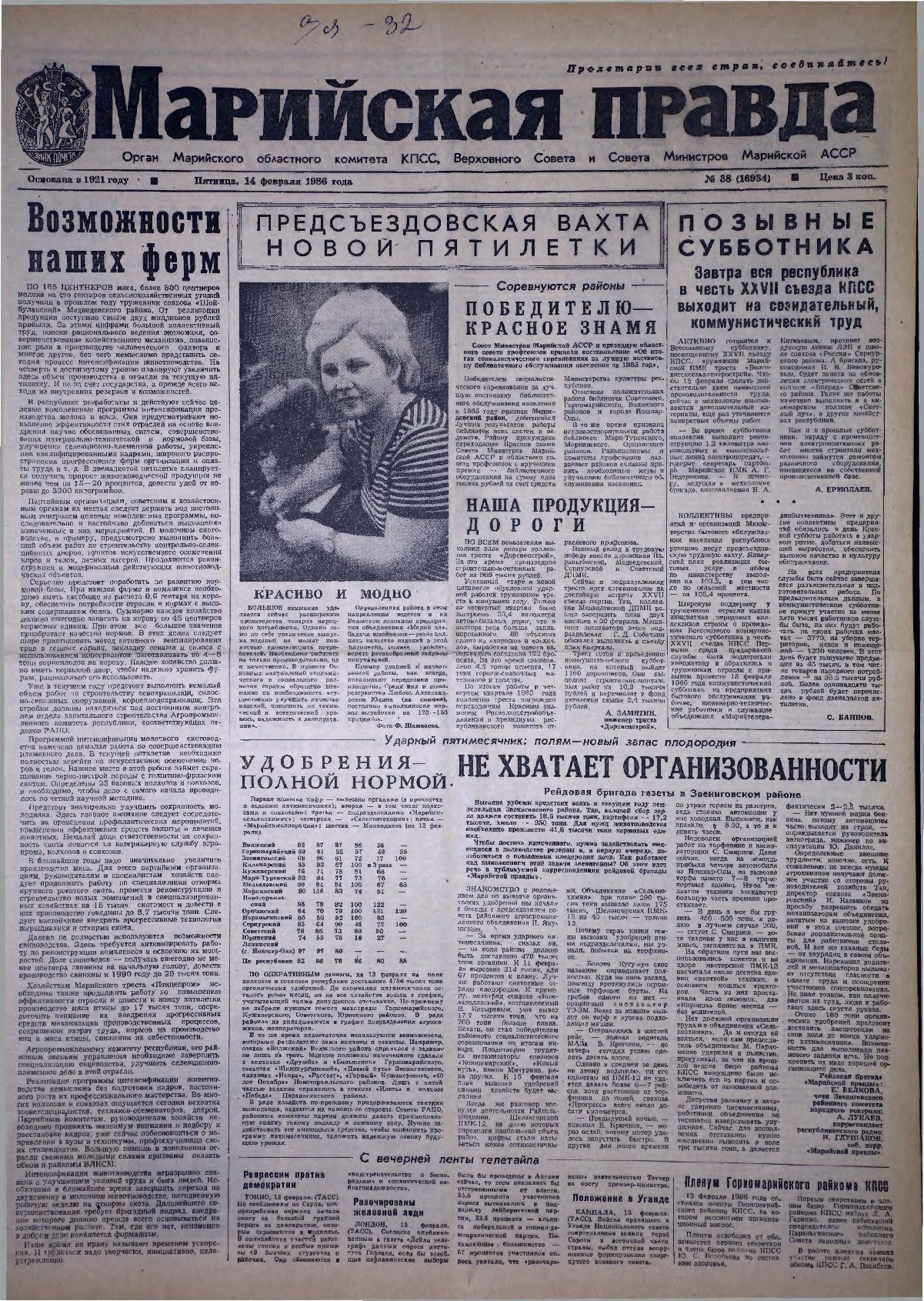 Газета «Марийская правда» от 14.02.1986