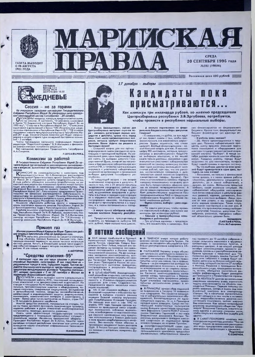 Газета «Марийская правда» от 20.09.1995