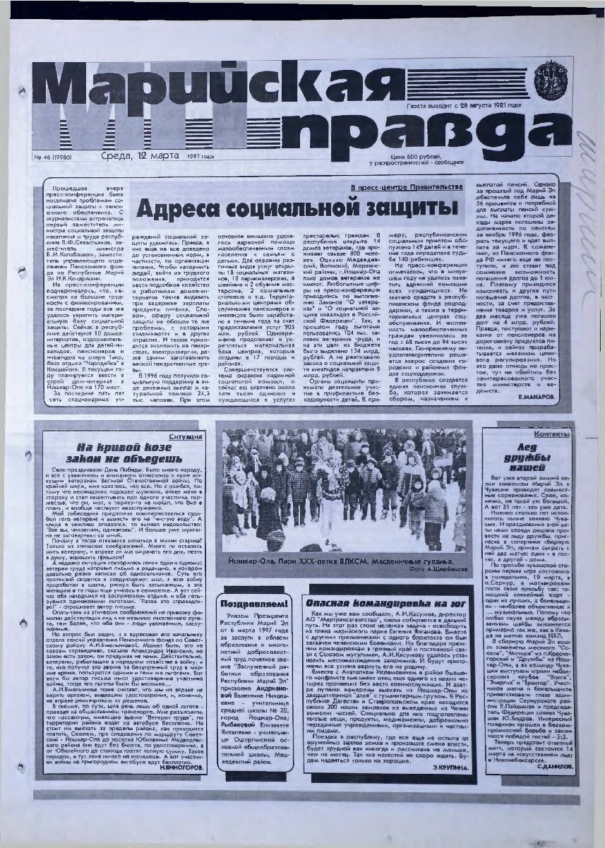 Газета «Марийская правда» от 12.03.1997