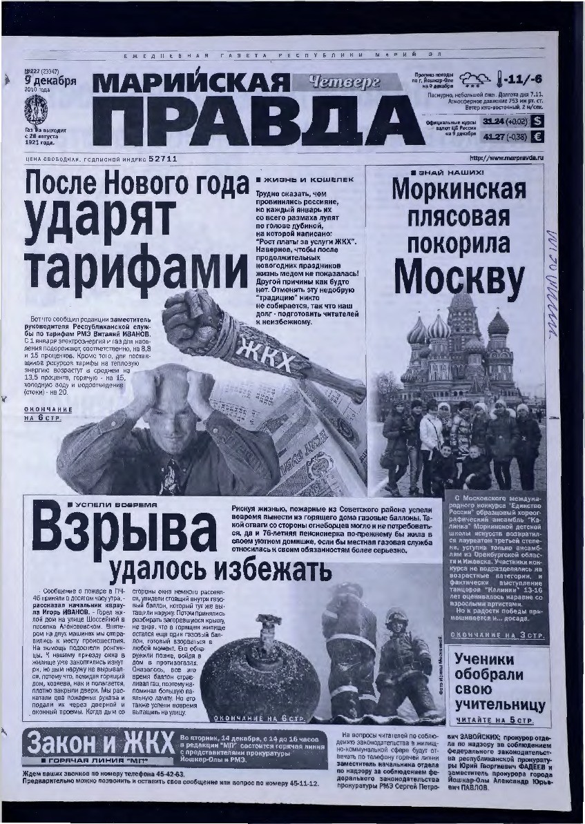 Газета «Марийская правда» от 09.12.2010