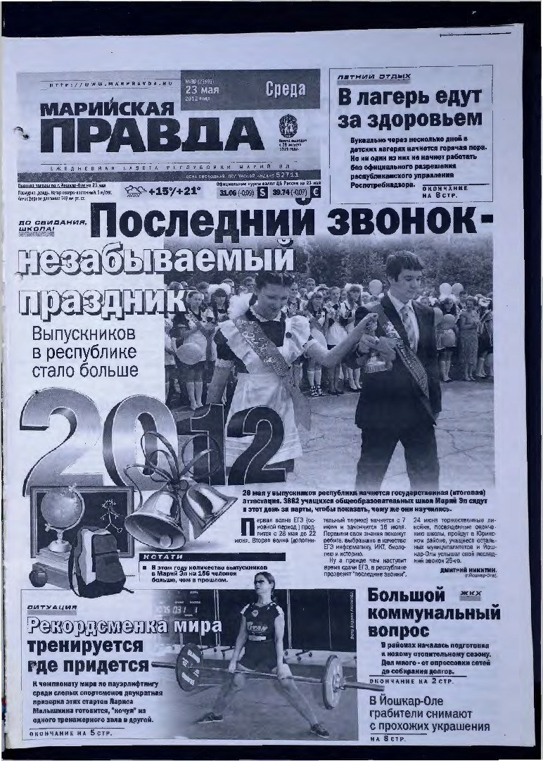 Газета «Марийская правда» от 23.05.2012