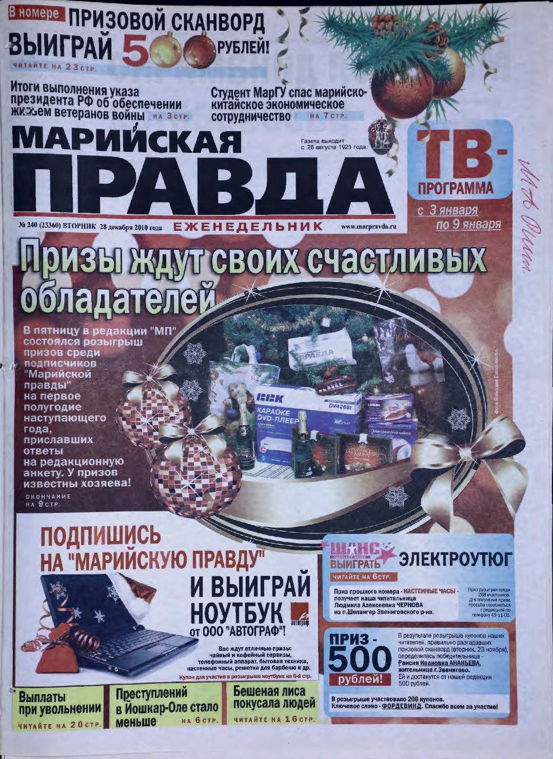 Газета «Марийская правда» от 28.12.2010
