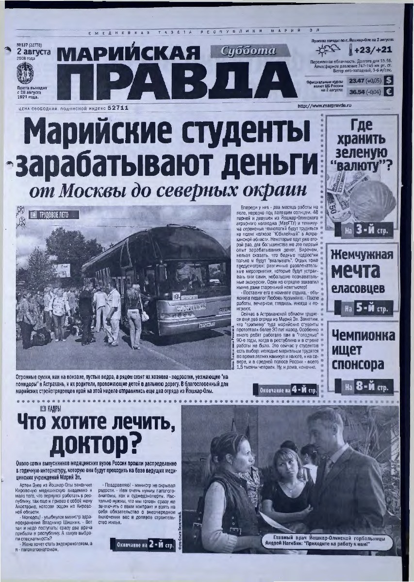 Газета «Марийская правда» от 02.08.2008
