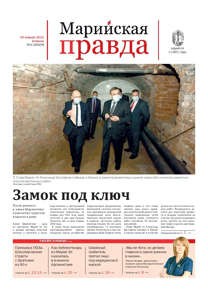 Газета «Марийская правда» от 19.01.2021