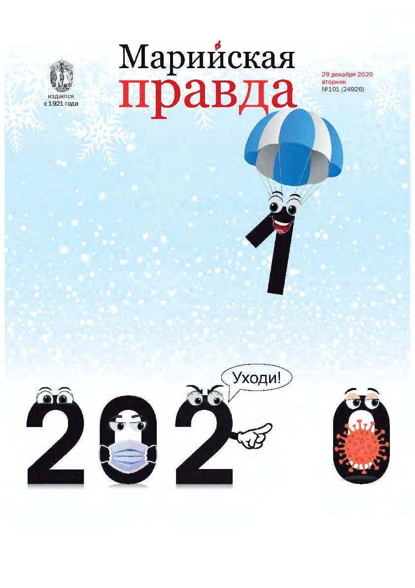 Газета «Марийская правда» от 29.12.2020