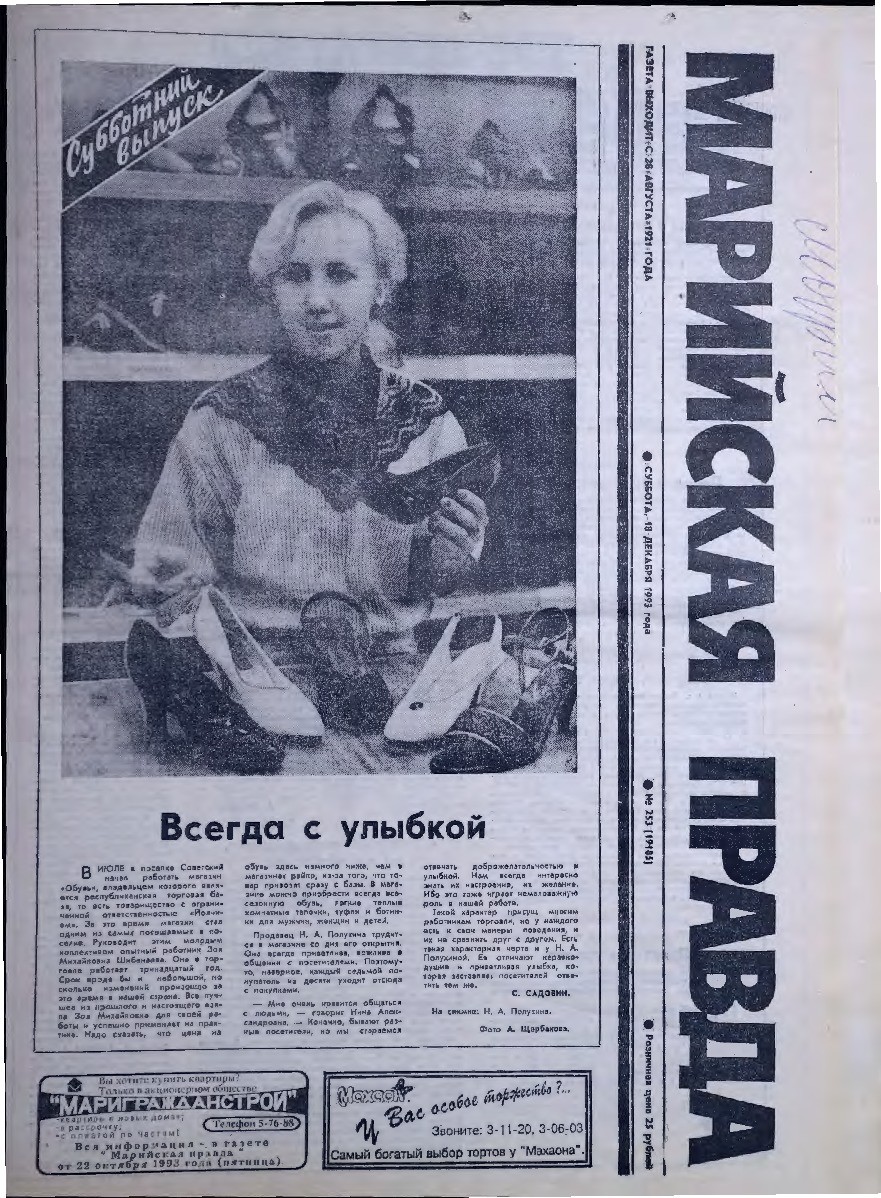 Газета «Марийская правда» от 18.12.1993