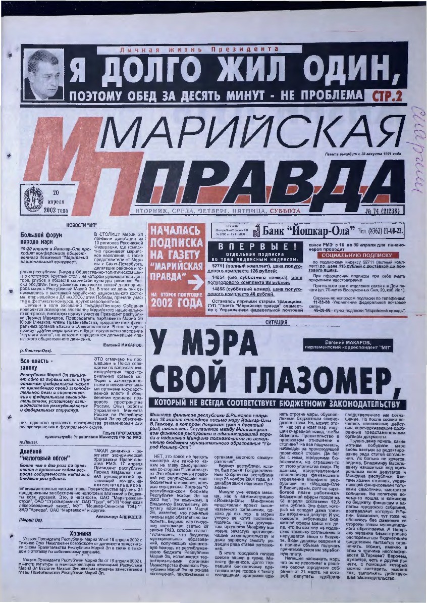 Газета «Марийская правда» от 20.04.2002