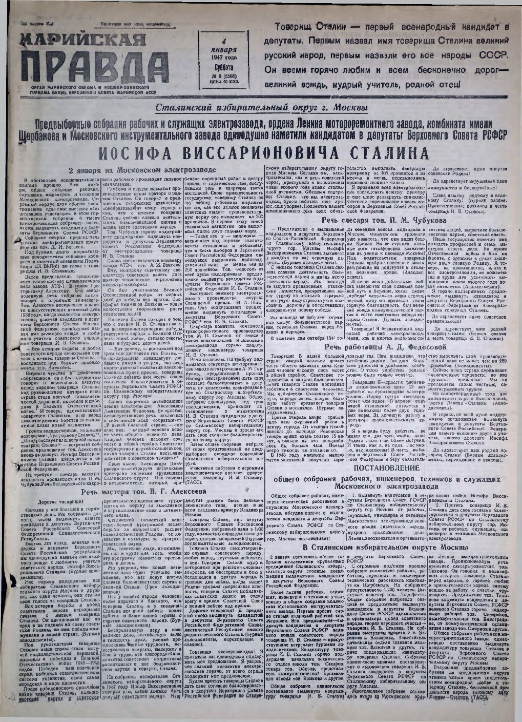 Газета «Марийская правда» от 04.01.1947