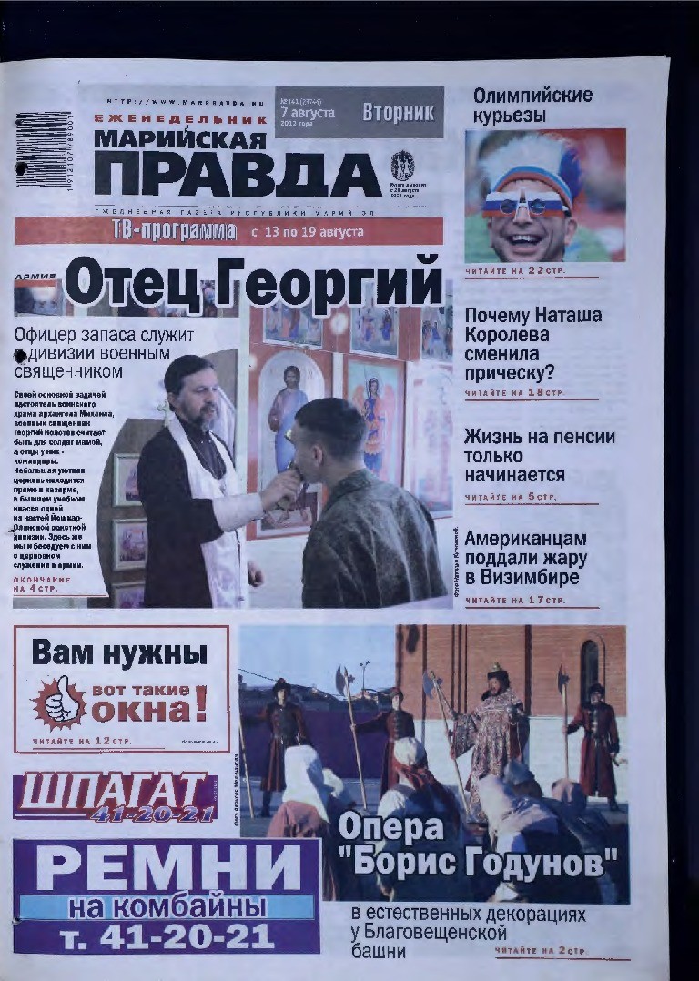 Газета «Марийская правда» от 07.08.2012